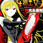 怪物王女 1-20卷 光永康则 漫画百度网盘下载