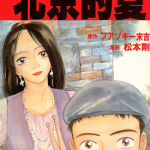 北京的夏 1卷 松本刚 漫画百度网盘下载