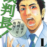 裁判长！这案子判刑 4 年，如何？ 【限】1-13卷 松桥犬辅 漫画百度网盘下载