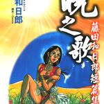 晓之歌 1卷 藤田和日郎 漫画百度网盘下载