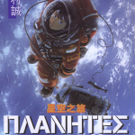 星空之旅ΠΛΑΝΗΤΕΣ 1-4卷 幸村诚 漫画百度网盘下载