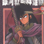 银河战国群雄传 27卷+番外完 真锅让治 漫画百度网盘下载