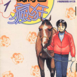贱马也疯狂 1-26卷 结城正美 漫画百度网盘下载