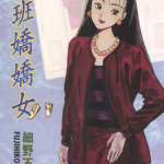 上班娇娇女 1-3卷 细野不二彦 漫画百度网盘下载