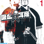 吸血大耳窿_暗金丑岛君 1-23卷 真锅昌平 漫画百度网盘下载