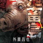 鬼畜岛 1-93卷 外薗昌也 漫画百度网盘下载