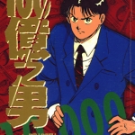 100亿之男 1-12卷 国友泰士 漫画百度网盘下载