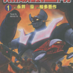 无敌铁金钢 1-6卷 永井豪 漫画百度网盘下载