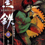 机械浪剑客黑铁 1-6卷 冬目景 漫画百度网盘下载