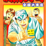 將太的寿司-全国大賽篇 1-17卷 寺沢大介 漫画百度网盘下载