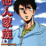他人家族 1-2卷 铃宫和由 漫画百度网盘下载
