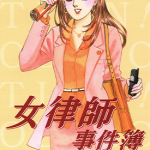 女律师事件薄 1-3卷 井上惠美子 漫画百度网盘下载