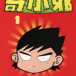 南国少年奇小邪 1-7卷 柴田亚美 漫画百度网盘下载