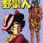 可爱野蛮人 1-2卷 铃宫和由 漫画百度网盘下载