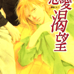 恋爱渴望 1卷 高口里纯 穗波雪音 漫画百度网盘下载