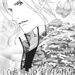 官能小说家的烈情 1-3卷 刑部真芯 漫画百度网盘下载