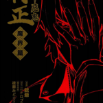 装甲恶鬼村正魔界篇 1-5卷 后藤みどり 漫画百度网盘下载