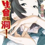 学生会也有洞！ 1-6卷 无知麻吕 漫画百度网盘下载