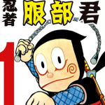 忍者服部君 1-12卷 藤子·F·不二雄 漫画百度网盘下载