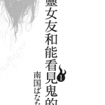 幽灵女友和能看见鬼的我 1-2卷 南国ばなな 漫画百度网盘下载