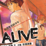 ALIVE最终进化的少年 1-21卷 河岛正 安达渡嘉 漫画百度网盘下载