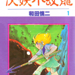 伏魔小王子 七海游龙 1-27卷 和田慎二 漫画百度网盘下载
