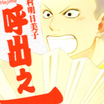 呼出之一 1卷 中村明日美子 漫画百度网盘下载