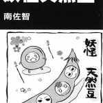 妖怪天然豆 1卷 南佐智 漫画百度网盘下载