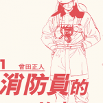 消防员的故事 烈焰赤子 1-20卷 曾田正人 漫画百度网盘下载