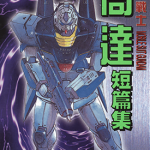 机动战士高达新MS战记短篇集 1卷 近藤和久 漫画百度网盘下载