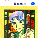 神秘女刑警 1-7卷 和田慎二 漫画百度网盘下载