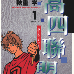 高四联盟 1-4卷 秋重学 漫画百度网盘下载