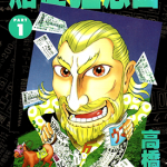 赌徒狂想曲 1-2卷 高桥升 漫画百度网盘下载