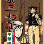 萤三七子 1卷 千叶彻弥 漫画百度网盘下载