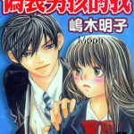 伪装男孩的我 1-5卷 嶋木明子 漫画百度网盘下载