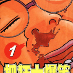 抓狂大爆笑 1-2卷 浜冈贤次 漫画百度网盘下载