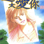 还好没有太爱你 1-4卷 内馆牧子 入江纪子 漫画百度网盘下载