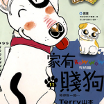 家有贱狗 1-11卷 Terry 山本 漫画百度网盘下载