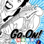 GoOn青春热浪 1-4卷 秋重学 漫画百度网盘下载