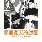 那个夏天的回忆 1卷 柴门文 漫画百度网盘下载