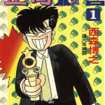 歪哥刑警 1-2卷 西森博之 漫画百度网盘下载