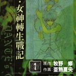 真女神转生战记 1-4卷 亚热夏央 漫画百度网盘下载