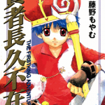 贤者长久不在 1-8卷 藤野美子 漫画百度网盘下载