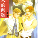 成人的问题 1卷 今市子 漫画百度网盘下载