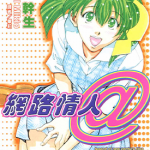 网路情人@ 1-2卷 岸干生 漫画百度网盘下载