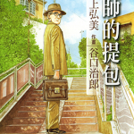 老师的提包 1-2卷 川上弘美 谷口治郎 漫画百度网盘下载