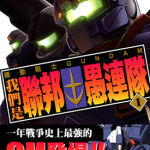机动战士高达我们是联邦愚连队 1-5卷 曾野由大 漫画百度网盘下载