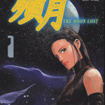 殒月 1-2卷 星野之宣 漫画百度网盘下载