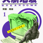 天崩地裂 1-5卷 齐藤隆夫 漫画百度网盘下载