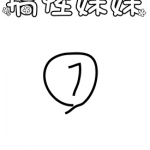 搞怪妹妹 1-2卷 友美伊知郎 漫画百度网盘下载